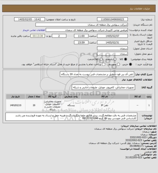 استعلام تلفن آی پی فون منطبق بر مشخصات فنی پیوست به تعداد 20 دستگاه