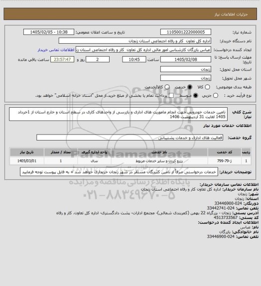استعلام تامین خدمات خودرویی جهت انجام ماموریت های اداری و بازرسی از واحدهای کاری در سطح استان و خارج استان از 1خرداد 1405 لغایت 31 اردیبهشت 1406