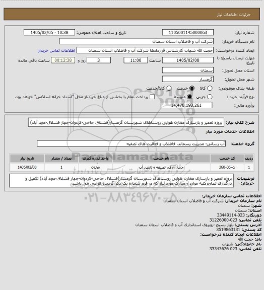 استعلام پروژه تعمیر و بازسازی مخازن هوایی روستاهای شهرستان گرمسار(قشلاق حاجی-کردوان-چهار قشلاق-محمد آباد)