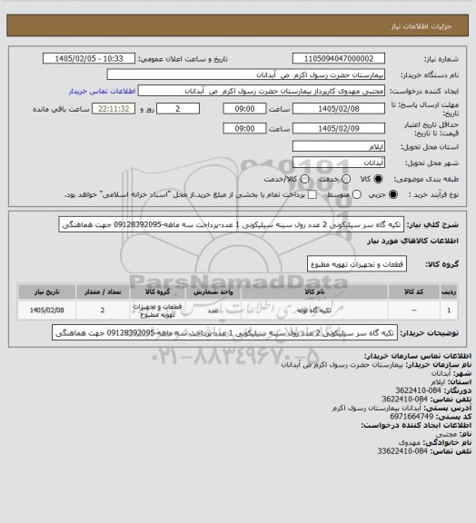 استعلام تکیه گاه سر سیلیکونی 2 عدد     رول سینه سیلیکونی 1 عدد-پرداخت سه ماهه-09128392095 جهت هماهنگی