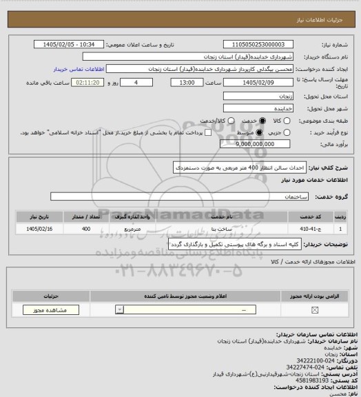 استعلام احداث سالن انتظار 400 متر مربعی به صورت دستمزدی