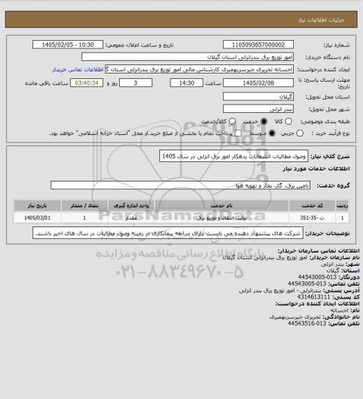 استعلام وصول مطالبات انشعابات بدهکار امور برق انزلی در سال 1405