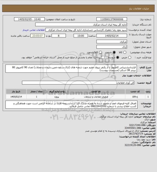 استعلام قراردادپشتیبانی کامپیوتر با از یکنفر نیروی مقیم جهت شعبه های (اراک،ساوه،خمین،دلیجان و محلات) تعداد 90 کامپیوتر 80 پرینتر 38 اسکنر (مستندات پیوست)