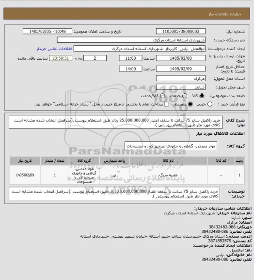 استعلام  خرید راکفیل سایز 75 سانت تا سقف اعتبار 25.000.000.000 ریال  طبق استعلام پیوست .(سرفصل انتخاب شده مشابه است کالای مورد نظر طبق استعلام پیوستی  ).