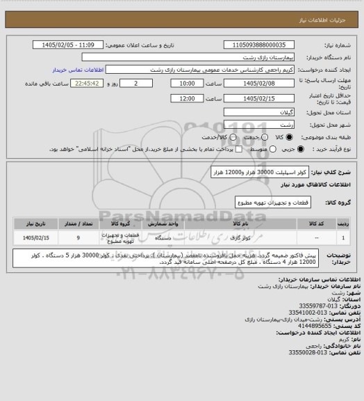 استعلام کولر اسپلیلت 30000 هزار و12000 هزار