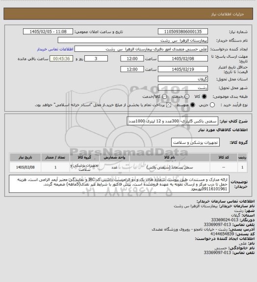 استعلام سفتی باکس 5لیتری- 300عدد و 12 لیتری 1000عدد