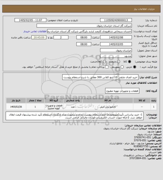 استعلام خرید اتصال عایقی 10 اینچ کلاس 300 مطابق با شرح استعلام پیوست