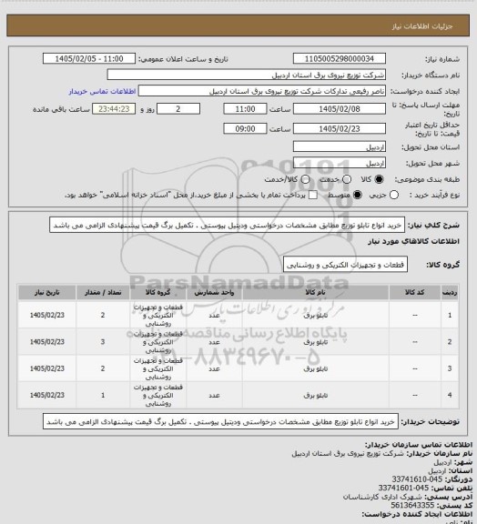 استعلام خرید انواع تابلو توزیع مطابق مشخصات درخواستی ودیتیل پیوستی . تکمیل برگ قیمت پیشنهادی الزامی می باشد