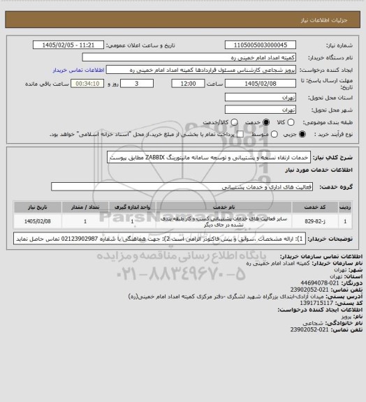 استعلام خدمات ارتقاء نسخه و پشتیبانی و توسعه سامانه مانیتورینگ ZABBIX مطابق پیوست