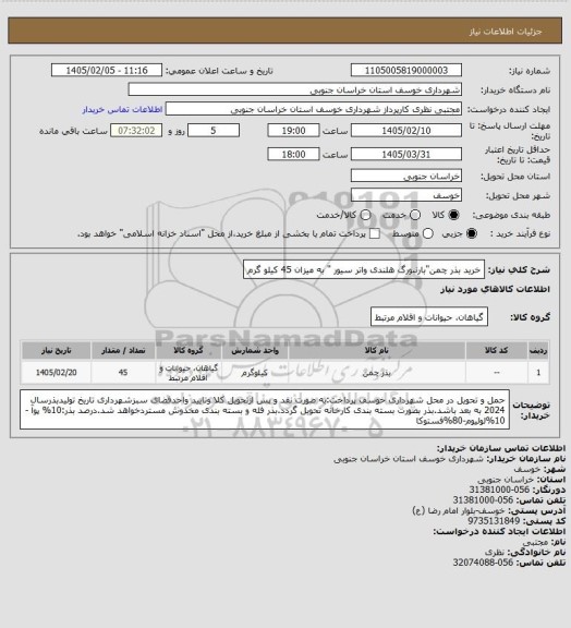استعلام خرید بذر چمن"بارنبورگ هلندی واتر سیور " به میزان 45 کیلو گرم