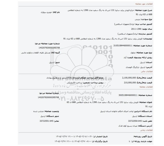 مزایده، فروش پراید سایپا 131 اس.ال به رنگ سفید مدل 1390 به شماره انتظامی 668 ی 63 ایران 91