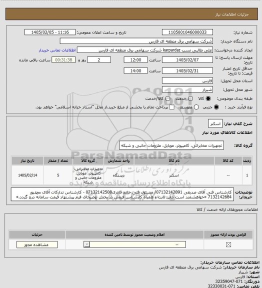استعلام اسکنر