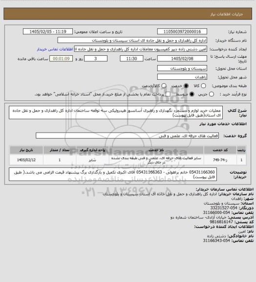 استعلام عملیات خرید لوازم و دستمزد نگهداری و راهبری آسانسور هیدرولیکی سه توقفه ساختمان اداره کل راهداری و حمل و نقل جاده ای استان(طبق فایل پیوست)
