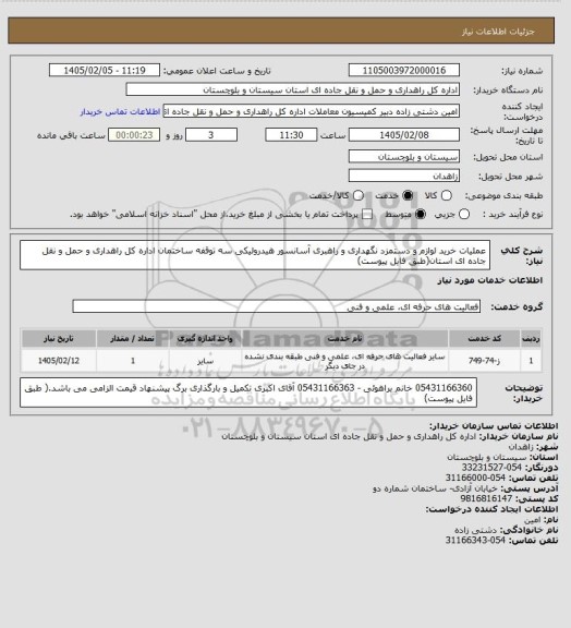 استعلام عملیات خرید لوازم و دستمزد نگهداری و راهبری آسانسور هیدرولیکی سه توقفه ساختمان اداره کل راهداری و حمل و نقل جاده ای استان(طبق فایل پیوست)
