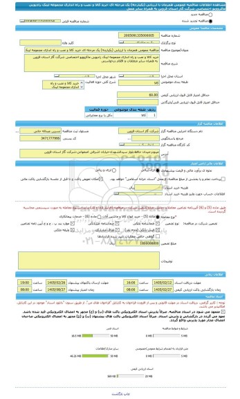 مناقصه، مناقصه عمومی همزمان با ارزیابی (یکپارچه) یک مرحله ای خرید کالا و نصب و راه اندازی مجموعه لینک رادیویی ماکروویو اختصاصی شرگت گاز استان قزوین به همراه سایر متعل