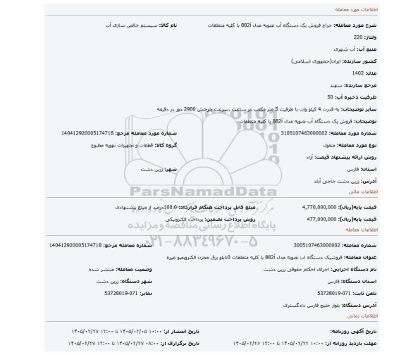 مزایده، فروش یک دستگاه آب تصویه مدل آ882 با کلیه متعلقات