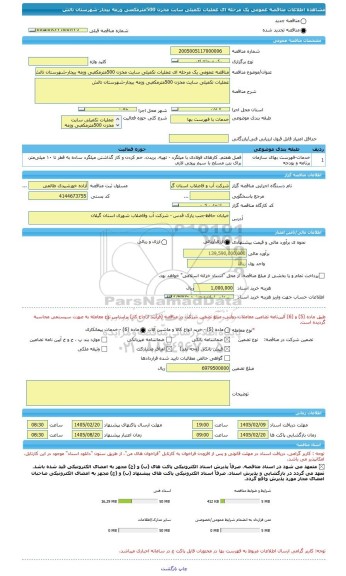 مناقصه، مناقصه عمومی یک مرحله ای عملیات تکمیلی سایت مخزن 500مترمکعبی وزمه بیجار-شهرستان تالش