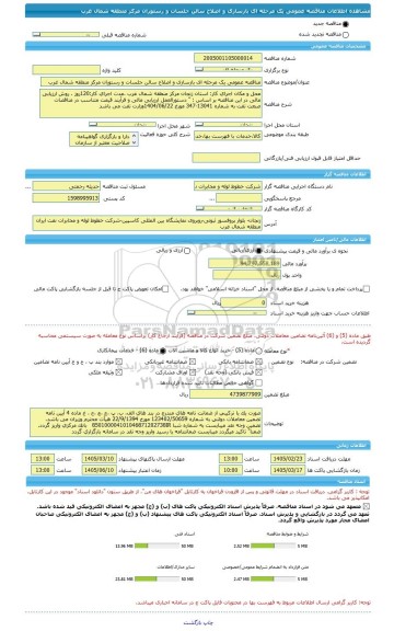 مناقصه، مناقصه عمومی یک مرحله ای بازسازی و اصلاح سالن جلسات و رستوران مرکز منطقه شمال غرب