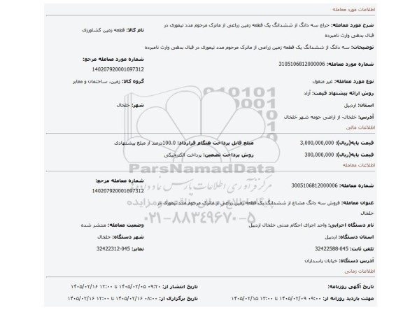 مزایده، سه دانگ از ششدانگ یک قطعه زمین زراعی از ماترک مرحوم مدد تیموری در قبال بدهی وارث نامبرده