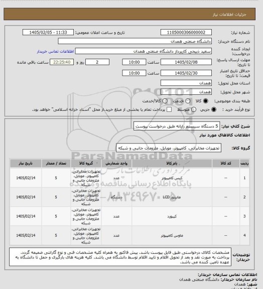 استعلام 5 دستگاه سیستم رایانه طبق درخواست پیوست
