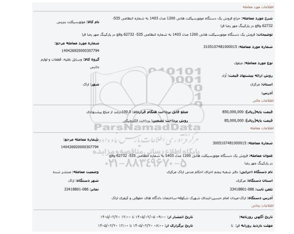 مزایده، فروش یک دستگاه موتورسیکلت هانی 1200 مدل 1403 به شماره انتظامی 535- 62732 واقع در پارکینگ مهر رضا فرا