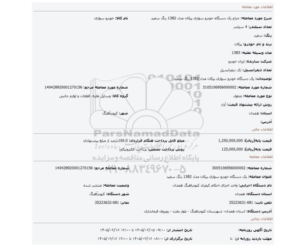 مزایده، یک دستگاه خودرو سواری پیکان مدل 1382 رنگ سفید