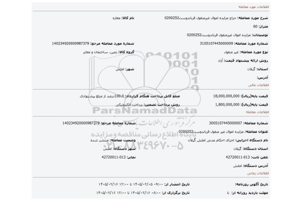 مزایده، مزایده اموال غیرمنقول قرباندوست0200252