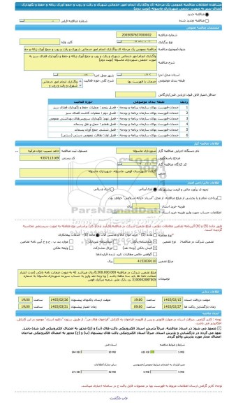 مناقصه، مناقصه عمومی یک مرحله ای واگذاری انجام امور خدماتی شهری و رفت و روب و جمع آوری زباله و حفظ و نگهداری فضای سبز به صورت حجمی شهرداری ماسوله (نوبت دوم)