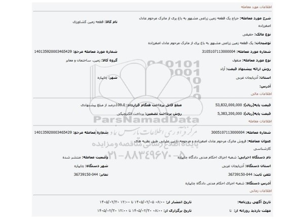 مزایده، یک قطعه زمین زراعی مشهور به باغ یری از ماترک مرحوم عادل اصغرزاده