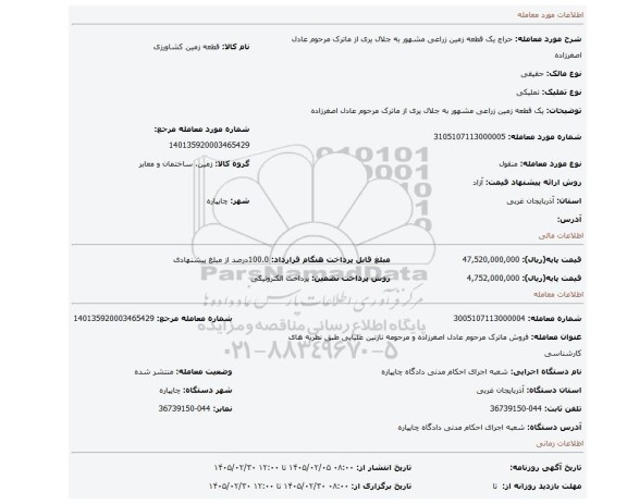 مزایده، یک قطعه زمین زراعی مشهور به جلال یری از ماترک مرحوم عادل اصغرزاده