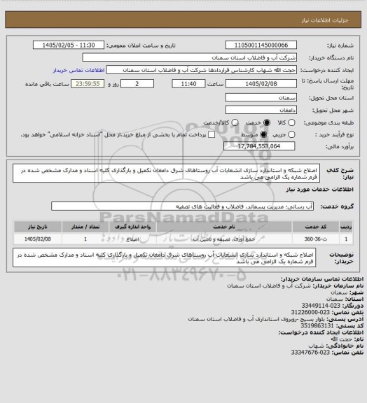 استعلام اصلاح شبکه  و استاندارد سازی انشعابات آب روستاهای شرق دامغان
تکمیل و بارگذاری کلیه اسناد و مدارک مشخص شده در فرم شماره یک الزامی می باشد