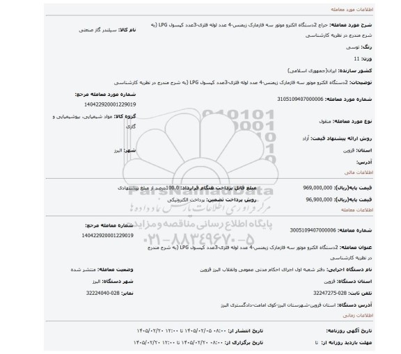 مزایده، 2دستگاه الکترو موتور سه فازمارک زیمنس-4 عدد لوله فلزی-3عدد کپسول LPG (به شرح مندرج در نظریه کارشناسی