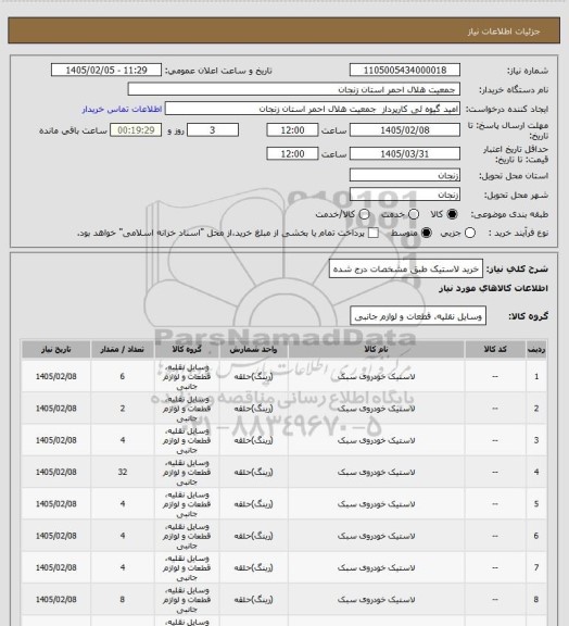 استعلام خرید لاستیک طبق مشخصات درج شده