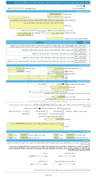 مناقصه، مناقصه عمومی یک مرحله ای مناقصه لکه گیری آسفالت خیابان های سطح شهر به متراژ10 هزار متر مربع