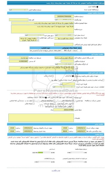 مناقصه، مناقصه عمومی یک مرحله ای تغذیه جهت بیمارستان رازی رشت