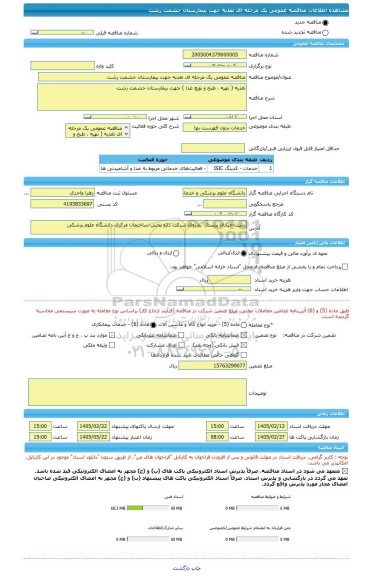 مناقصه، مناقصه عمومی یک مرحله ای تغذیه جهت بیمارستان حشمت رشت