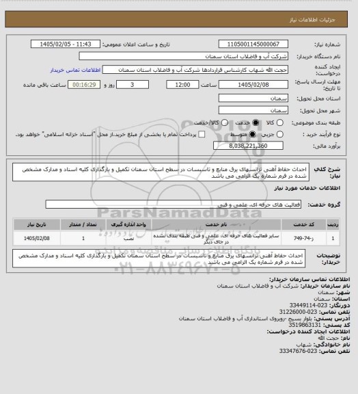 استعلام احداث حقاط آهنی تزانسهای یرق منابع و تاسبسات در سطح استان سمنان
تکمیل و بارگذاری کلیه اسناد و مدارک مشخص شده در فرم شماره یک الزامی می باشد