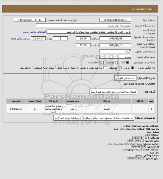 استعلام ساختمانی (نجار )