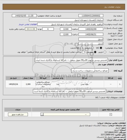 استعلام لحدبتنی پرسی مرغوب 20در55 تحویل درمحل --- نام کالا ازسامانه بارگذاری شده است