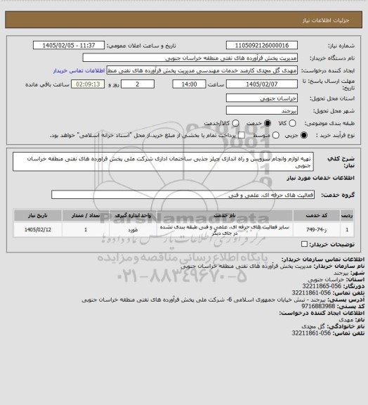 استعلام تهیه لوازم وانجام سرویس و راه اندازی چیلر جذبی ساختمان اداری شرکت ملی پخش فراورده های نفتی منطقه خراسان جنوبی