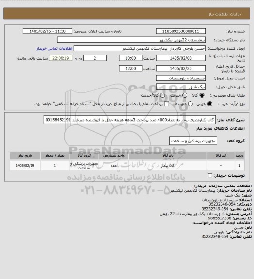 استعلام گان یکبارمصرف بیمار به تعداد4000 عدد پرداخت 3ماهه هزینه حمل با فروشنده میباشد 09158452191