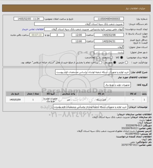 استعلام خرید لوازم و تجهیزات شبکه شعبه لوشان براساس مشخصات فرم پیوست