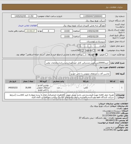 استعلام خرید20000عددکلمپ مشترکین کابل خودنگهداربرابراستانداردوالزامات توانیر