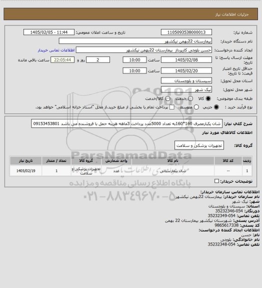 استعلام شان یکبارمصرف 160*160به تعداد 5000عدد پرداخت 3ماهه هزینه حمل با فروشنده می باشد 09153453801
