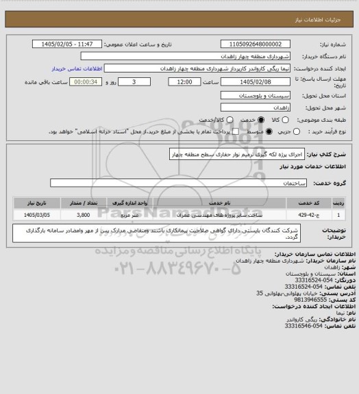استعلام اجرای پرژه لکه گیری  ترمیم نوار حفاری سطح منطقه چهار