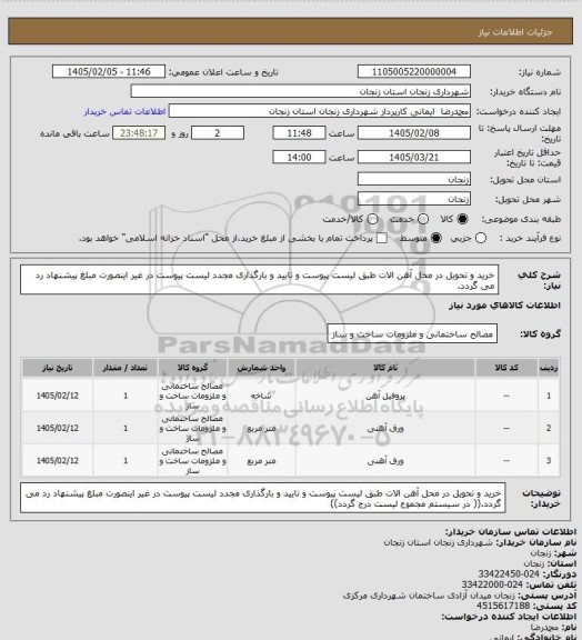 استعلام خرید و تحویل در محل آهن الات طبق لیست پیوست و تایید و بارگذاری مجدد لیست پیوست در غیر اینصورت مبلغ پیشنهاد رد می گردد.