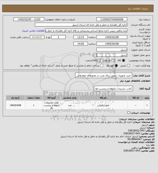 استعلام خرید تجهیزات ایمنی برای نصب در محورهای مواصلاتی