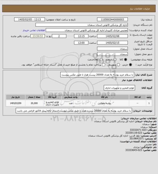 استعلام با سلام 
خرید پوشه به تعداد 20000 بیست هزار تا طبق عکس پیوست