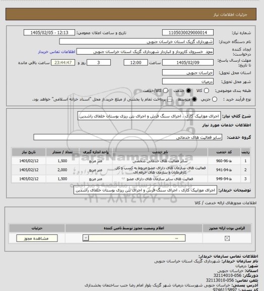 استعلام اجرای موزاییک کاری  ، اجرای سنگ فرش و اجرای بتن ریزی بوستان خلفای راشدین