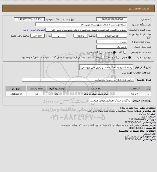 استعلام راننده استیجاری مرکز مغانسر (طبق فایل پیوستی)